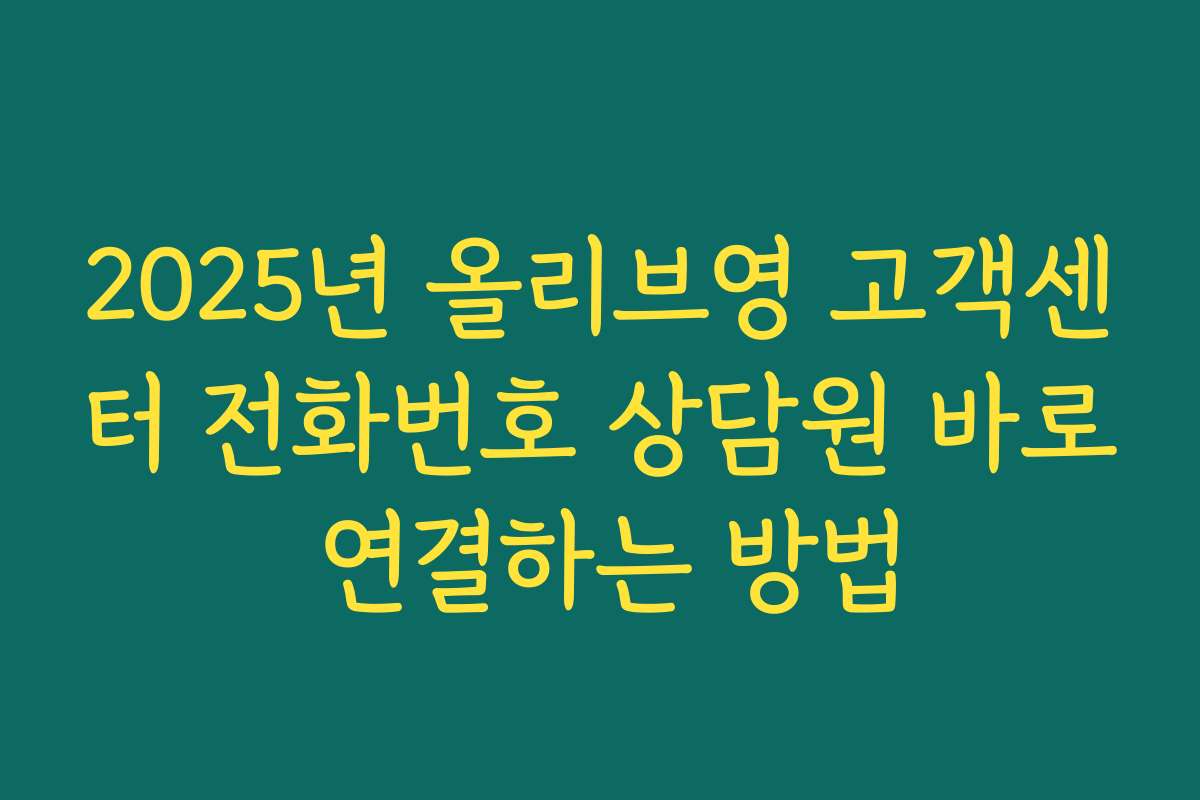 2025년 올리브영 고객센터 전화번호 상담원 바로 연결하는 방법