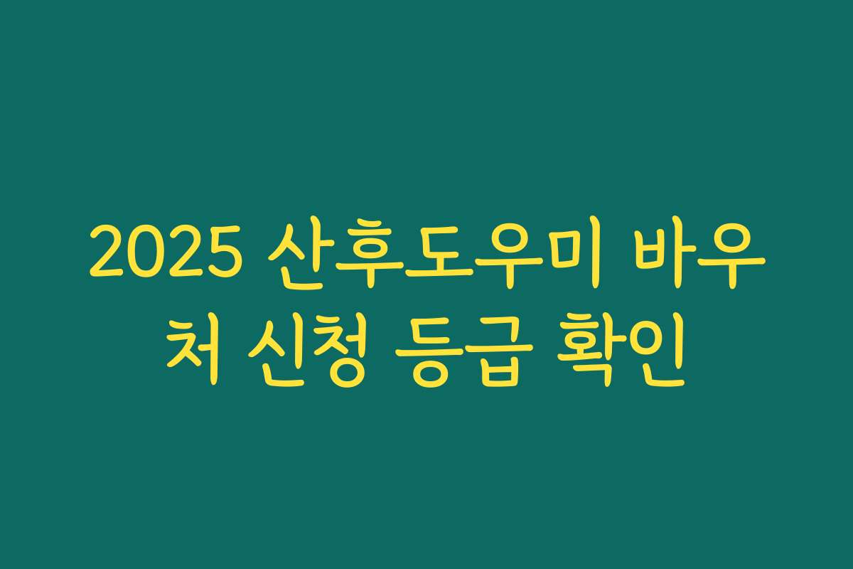 2025 산후도우미 바우처 신청 등급 확인