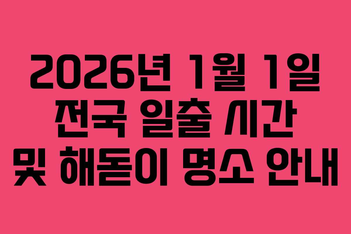 2026년 1월 1일 전국 일출 시간 및 해돋이 명소 안내