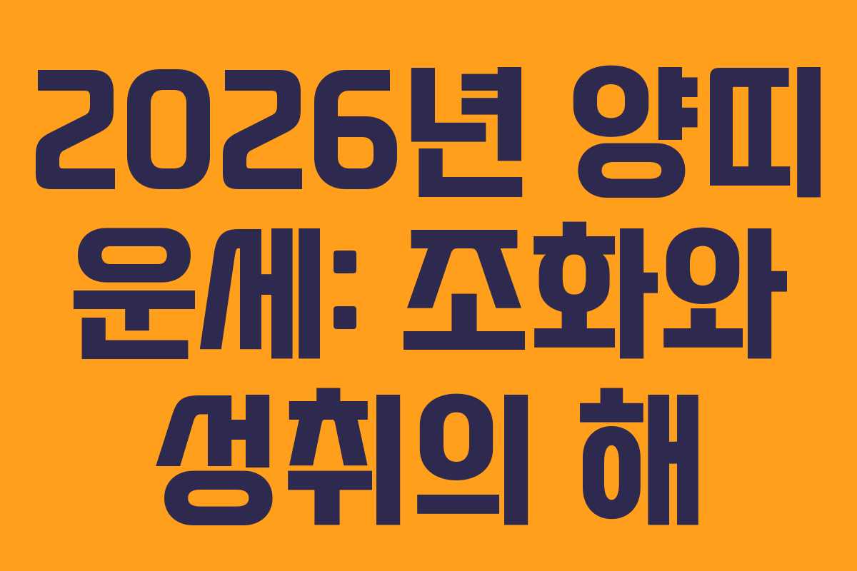 2026년 양띠 운세: 조화와 성취의 해