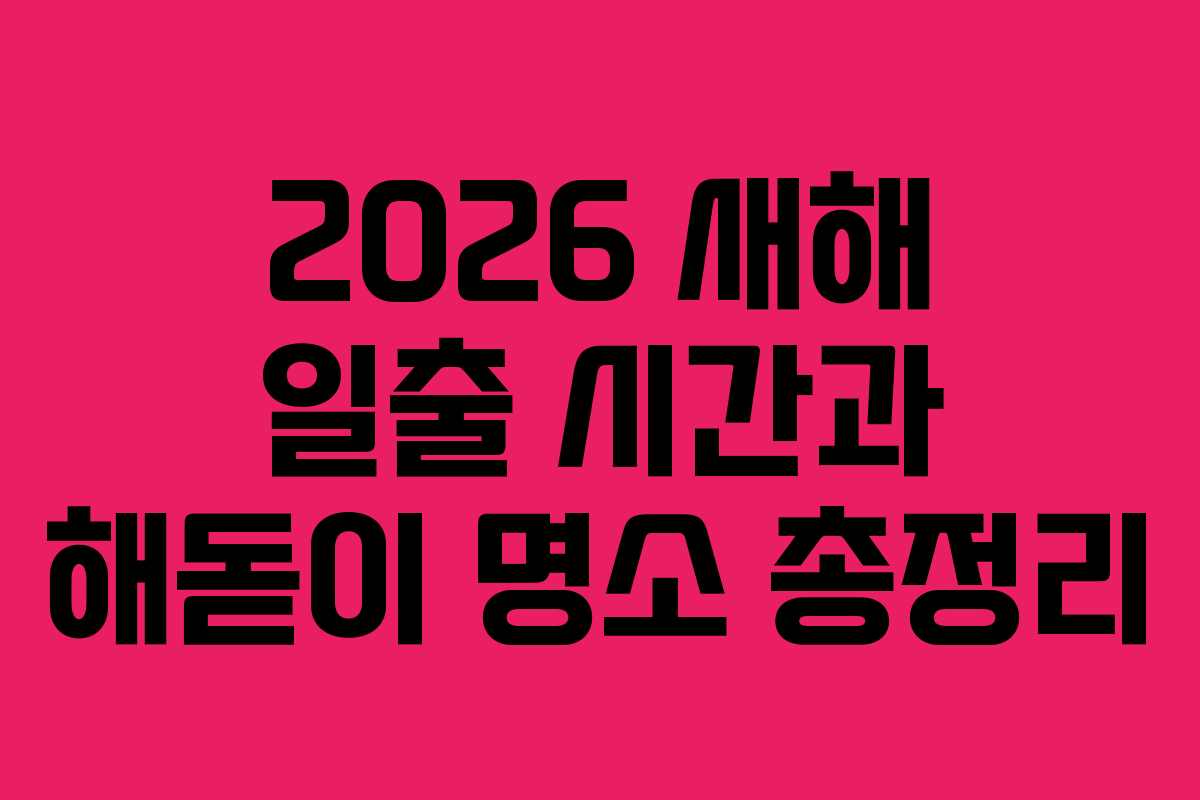 2026 새해 일출 시간과 해돋이 명소 총정리