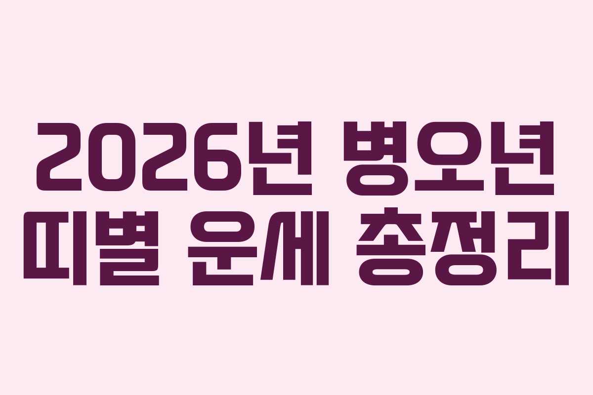 2026년 병오년 띠별 운세 총정리
