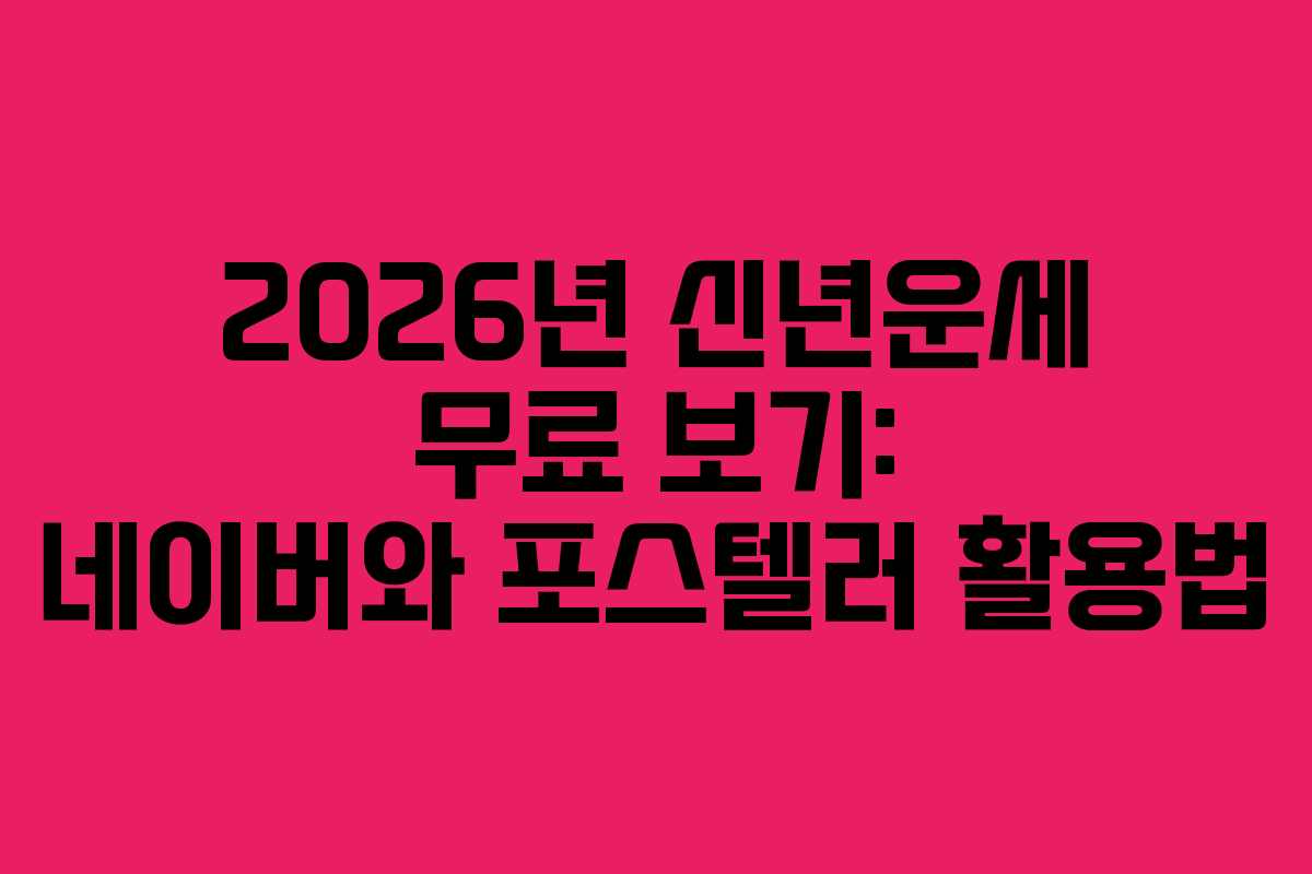 2026년 신년운세 무료 보기: 네이버와 포스텔러 활용법