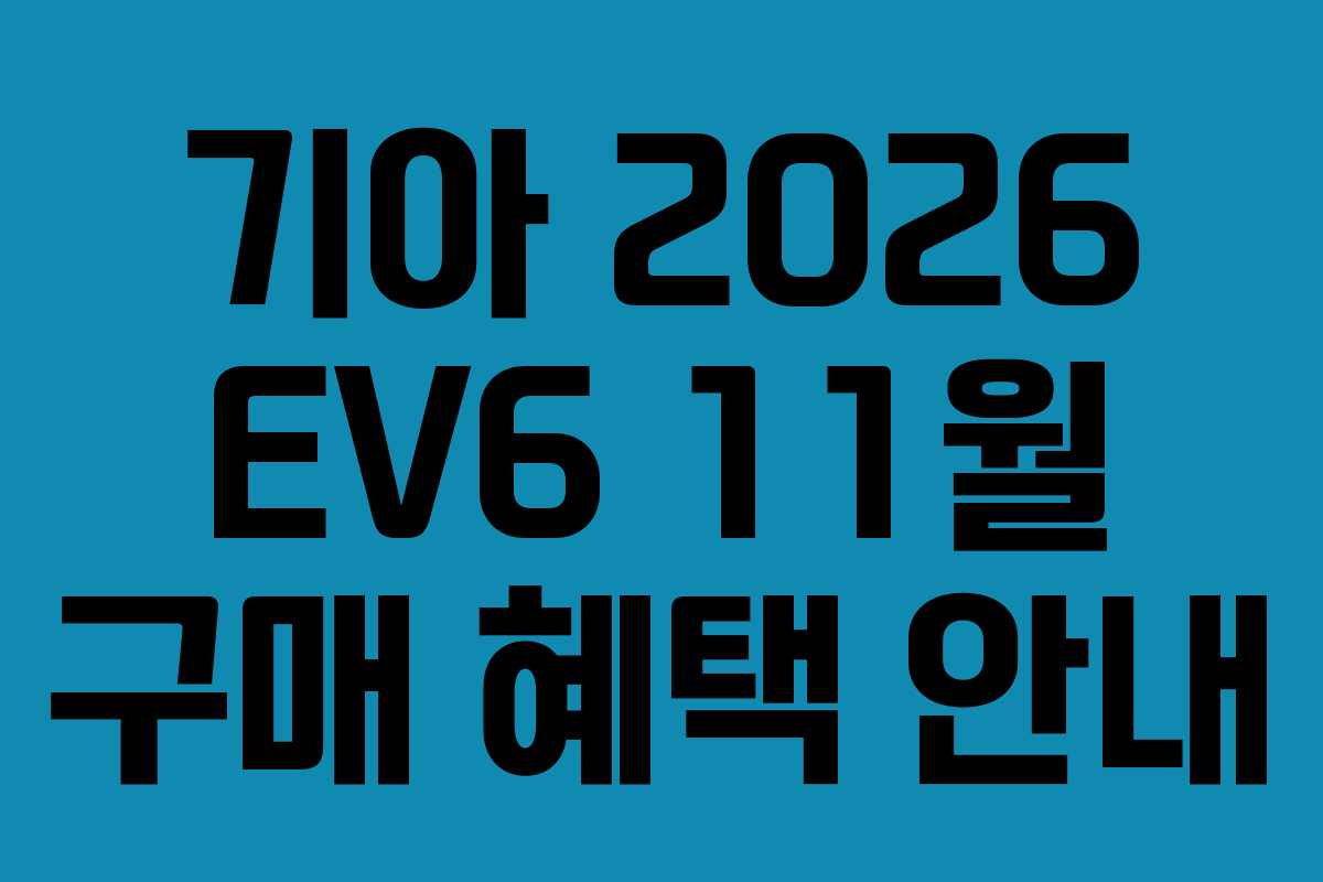 기아 2026 EV6 11월 구매 혜택 안내