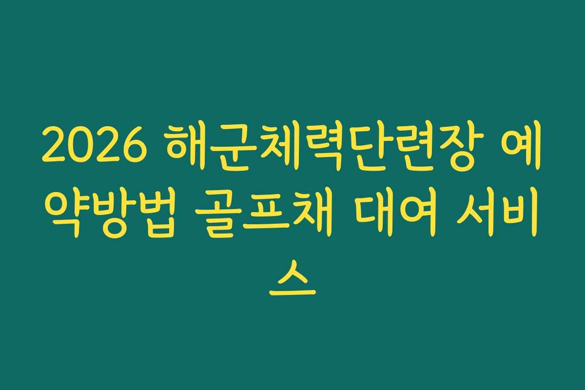 2026 해군체력단련장 예약방법 골프채 대여 서비스