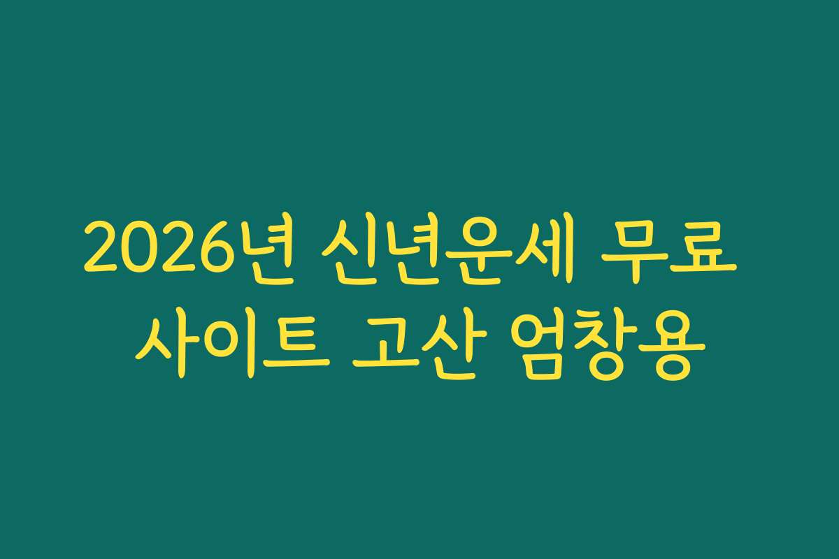 2026년 신년운세 무료 사이트 고산 엄창용