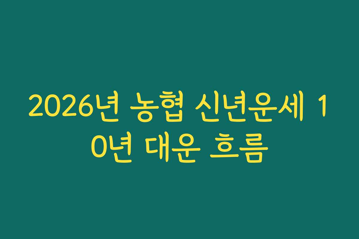 2026년 농협 신년운세 10년 대운 흐름