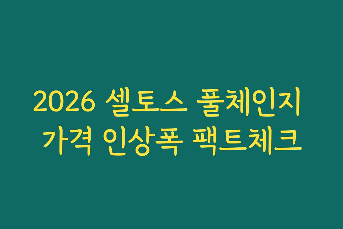 2026 셀토스 풀체인지 가격 인상폭 팩트체크