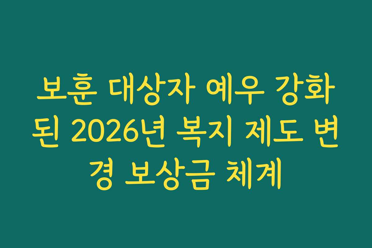 보훈 대상자 예우 강화된 2026년 복지 제도 변경 보상금 체계