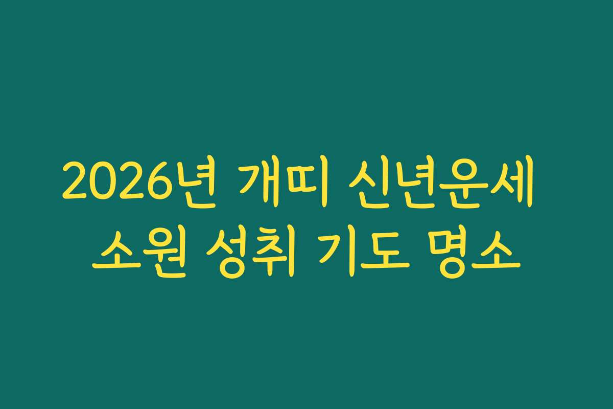 2026년 개띠 신년운세 소원 성취 기도 명소