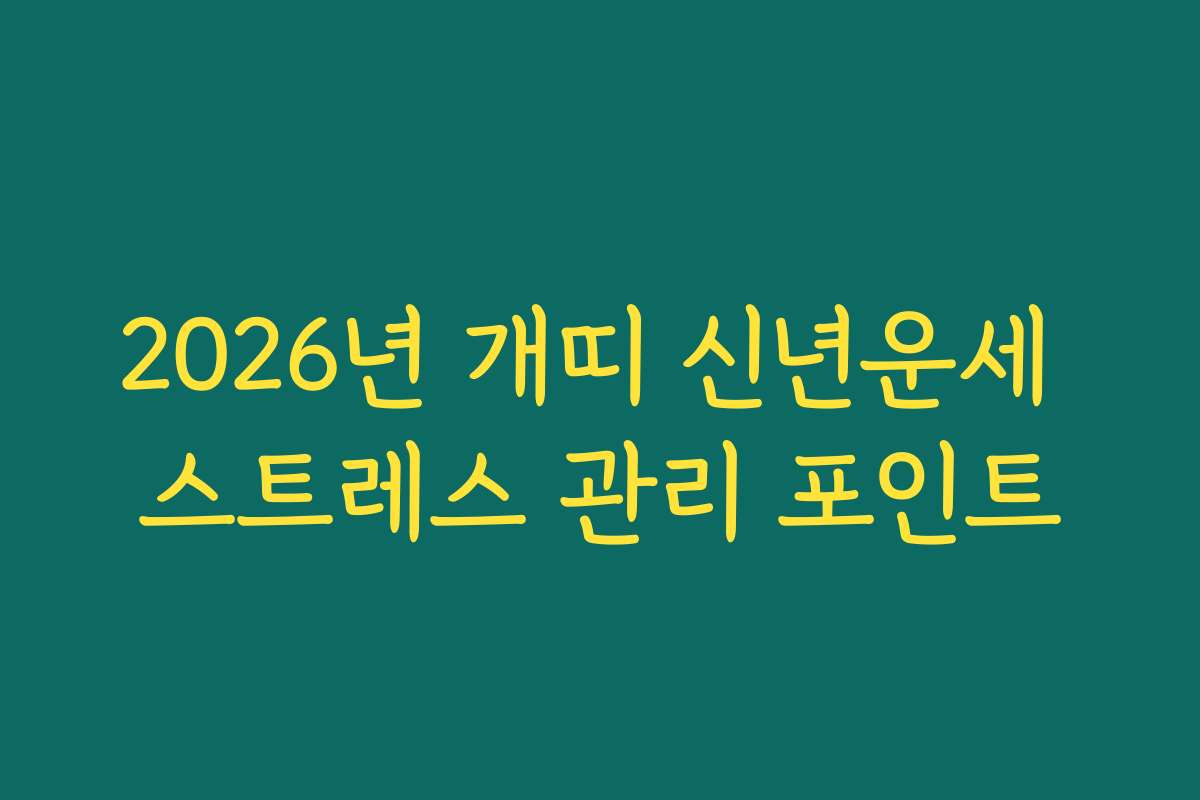 2026년 개띠 신년운세 스트레스 관리 포인트