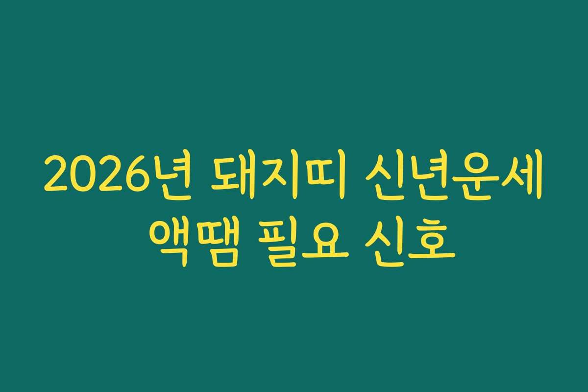 2026년 돼지띠 신년운세 액땜 필요 신호