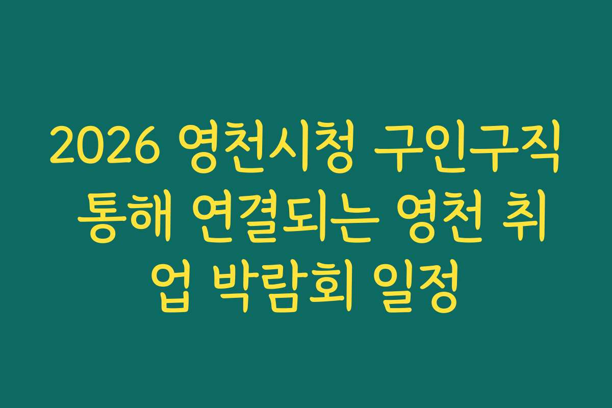 2026 영천시청 구인구직 통해 연결되는 영천 취업 박람회 일정