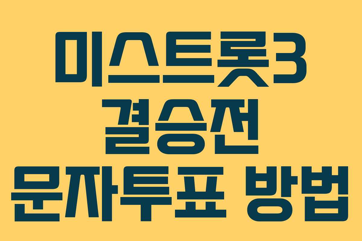 미스트롯3 결승전 문자투표 방법