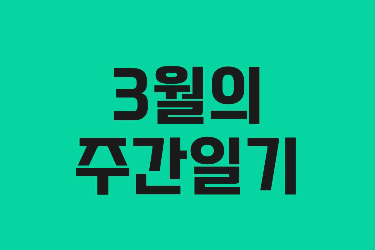 3월의 주간일기