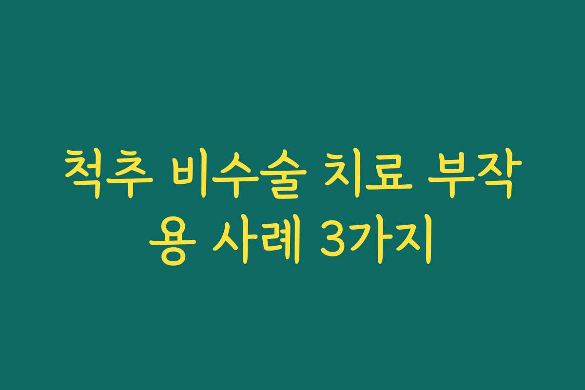 척추 비수술 치료 부작용 사례 3가지