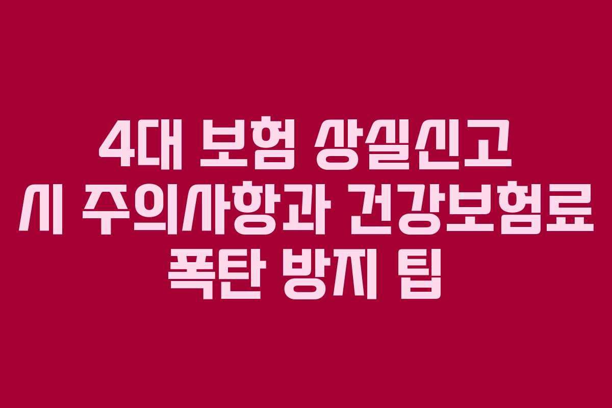 4대 보험 상실신고 시 주의사항과 건강보험료 폭탄 방지 팁