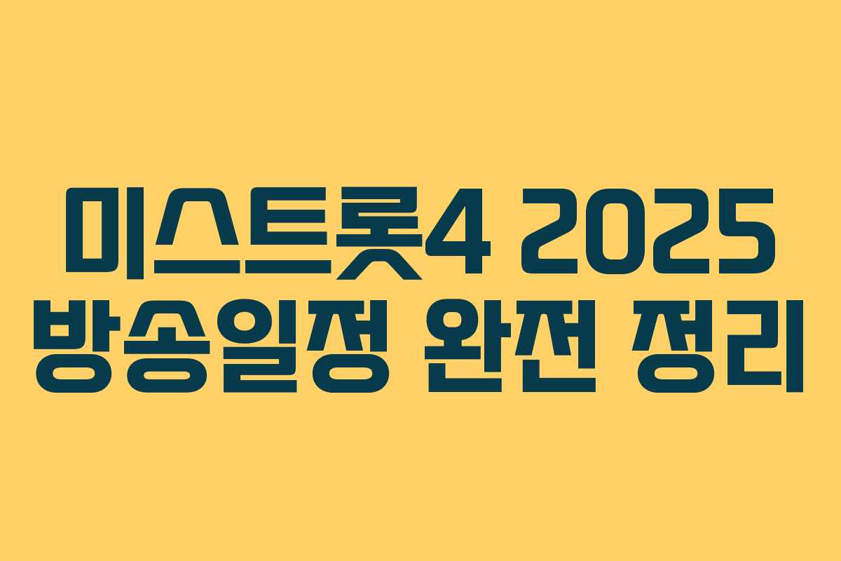 미스트롯4 2025 방송일정 완전 정리