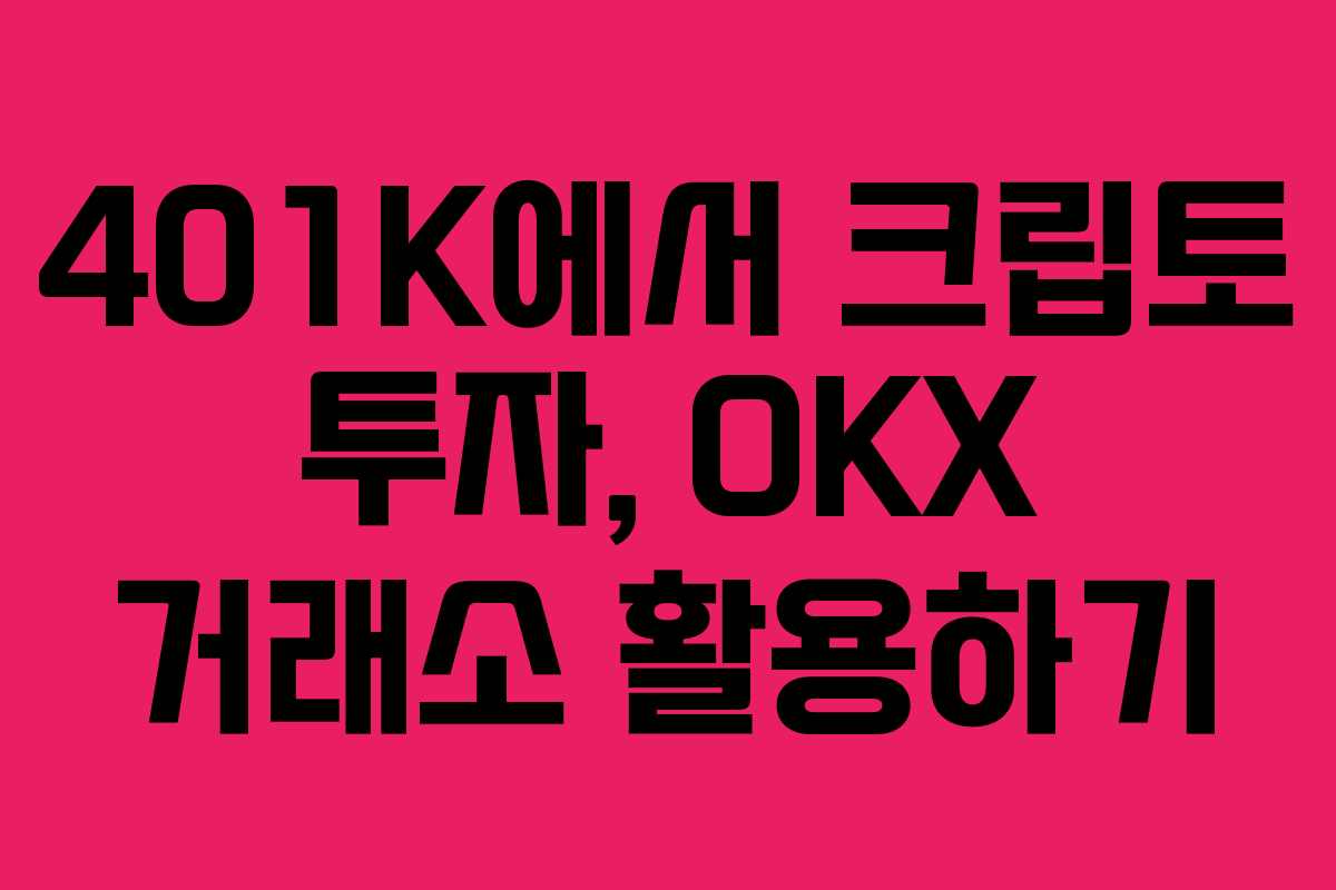 401K에서 크립토 투자, OKX 거래소 활용하기