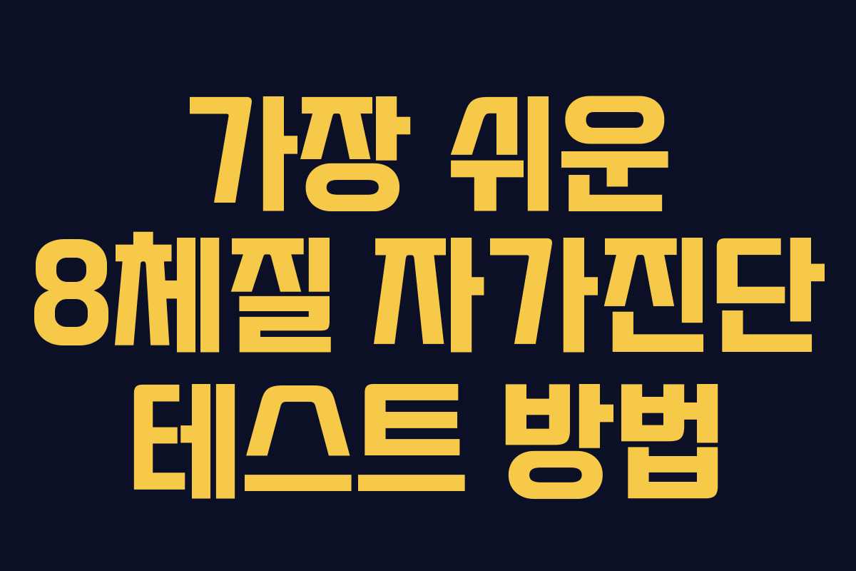 가장 쉬운 8체질 자가진단 테스트 방법