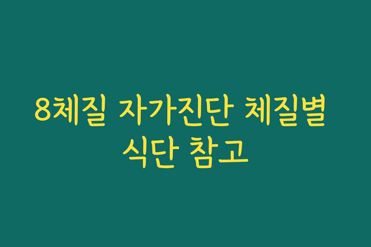 8체질 자가진단 체질별 식단 참고