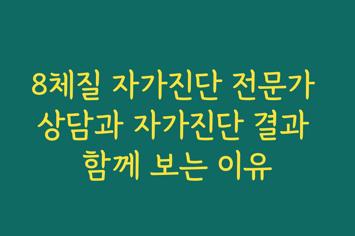 8체질 자가진단 전문가 상담과 자가진단 결과 함께 보는 이유