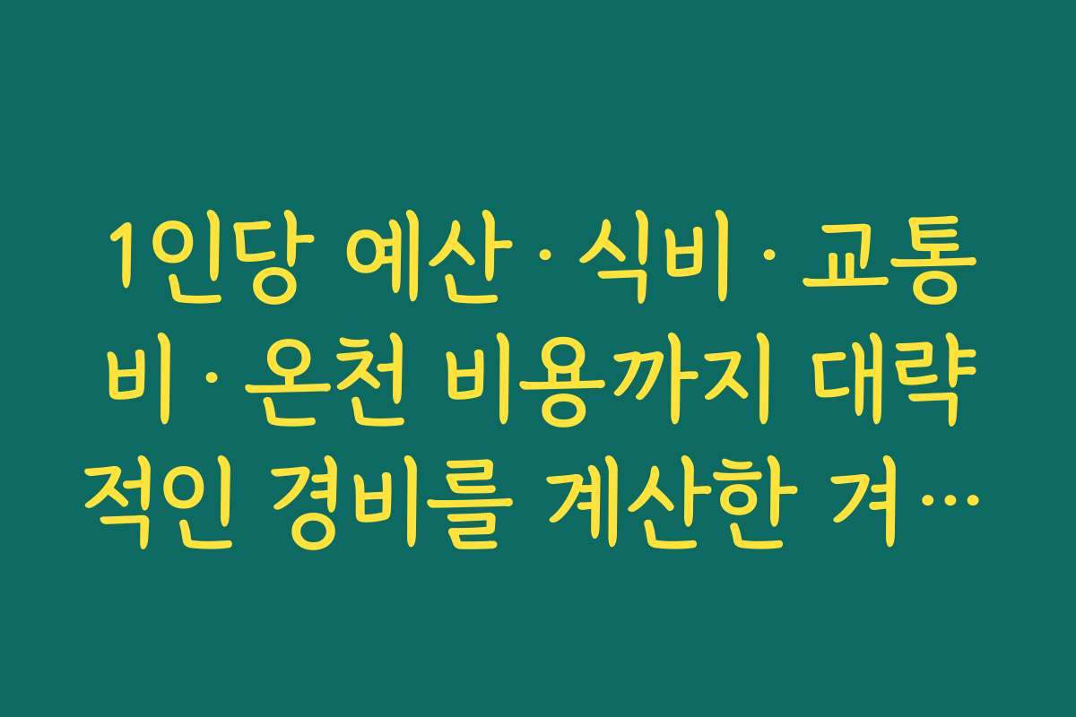 1인당 예산·식비·교통비·온천 비용까지 대략적인 경비를 계산한 겨울 홋카이도 3박 4일 여행코스