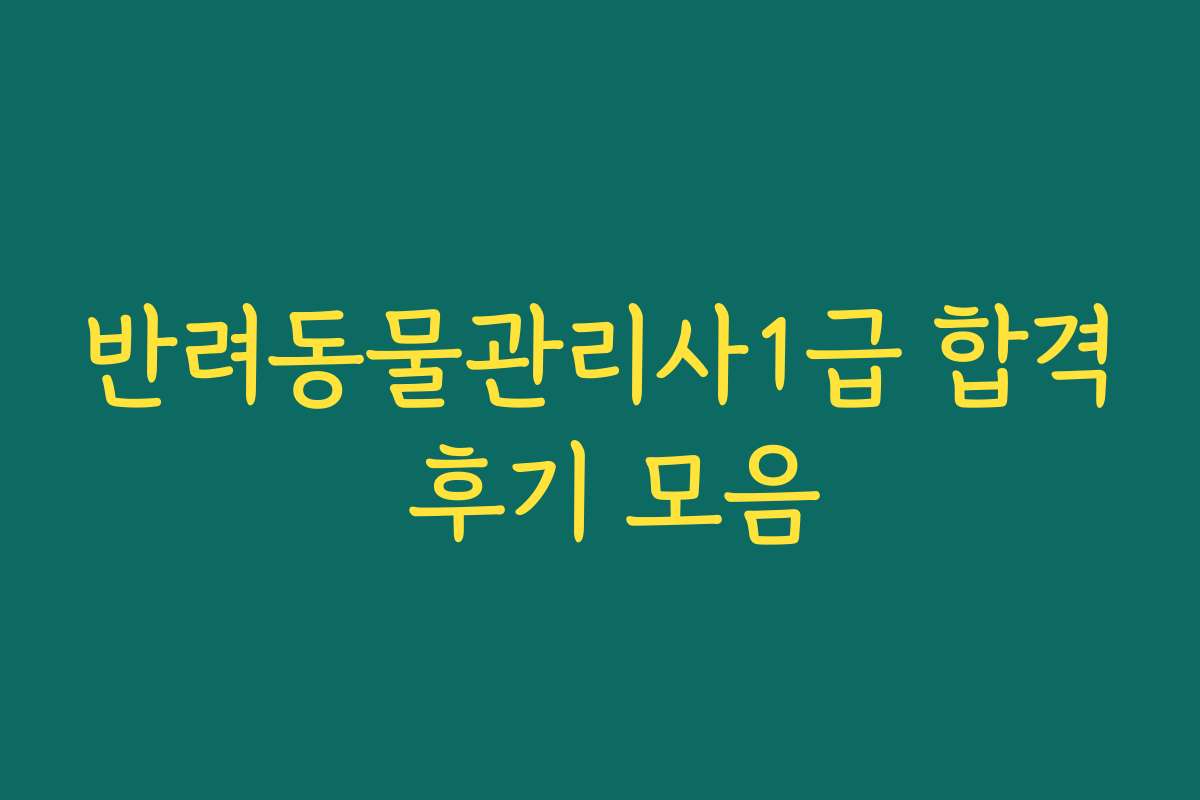 반려동물관리사1급 합격 후기 모음