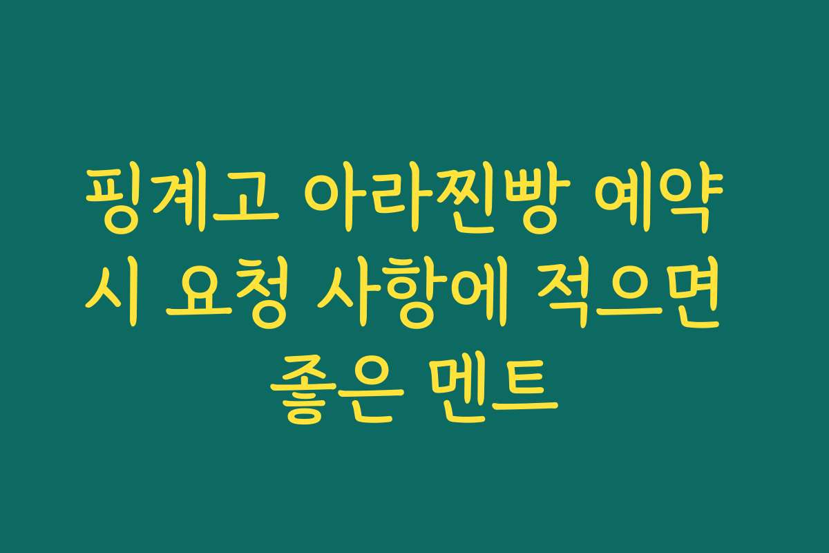 핑계고 아라찐빵 예약 시 요청 사항에 적으면 좋은 멘트