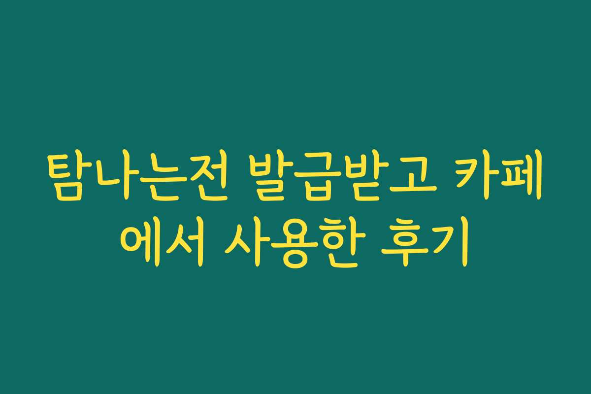 탐나는전 발급받고 카페에서 사용한 후기