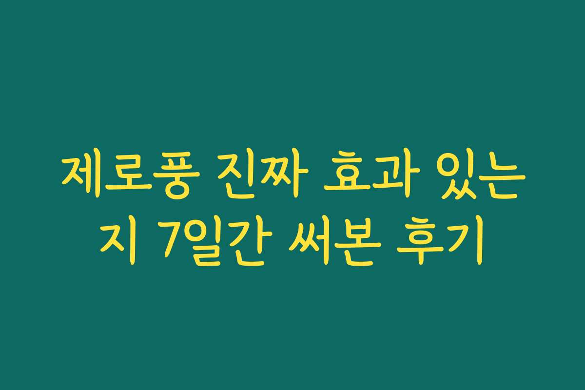 제로풍 진짜 효과 있는지 7일간 써본 후기