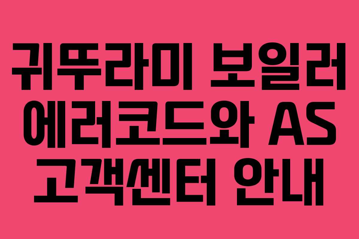 귀뚜라미 보일러 에러코드와 AS 고객센터 안내