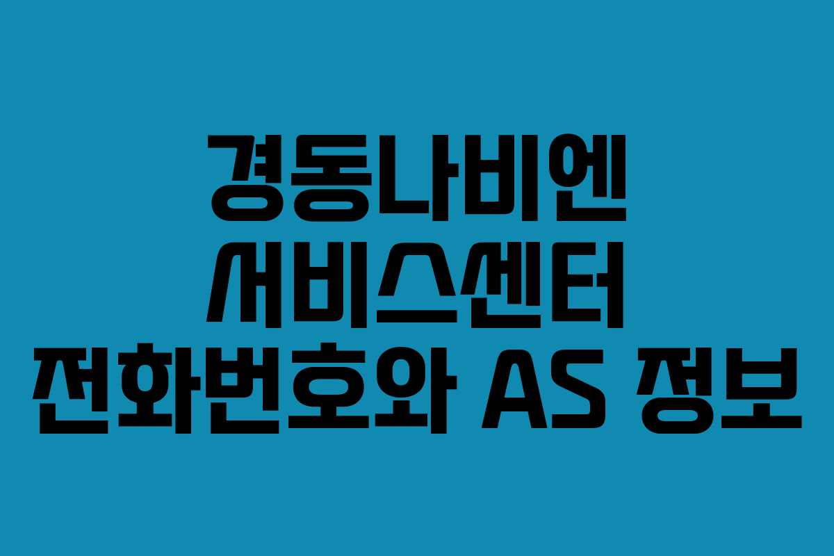 경동나비엔 서비스센터 전화번호와 AS 정보