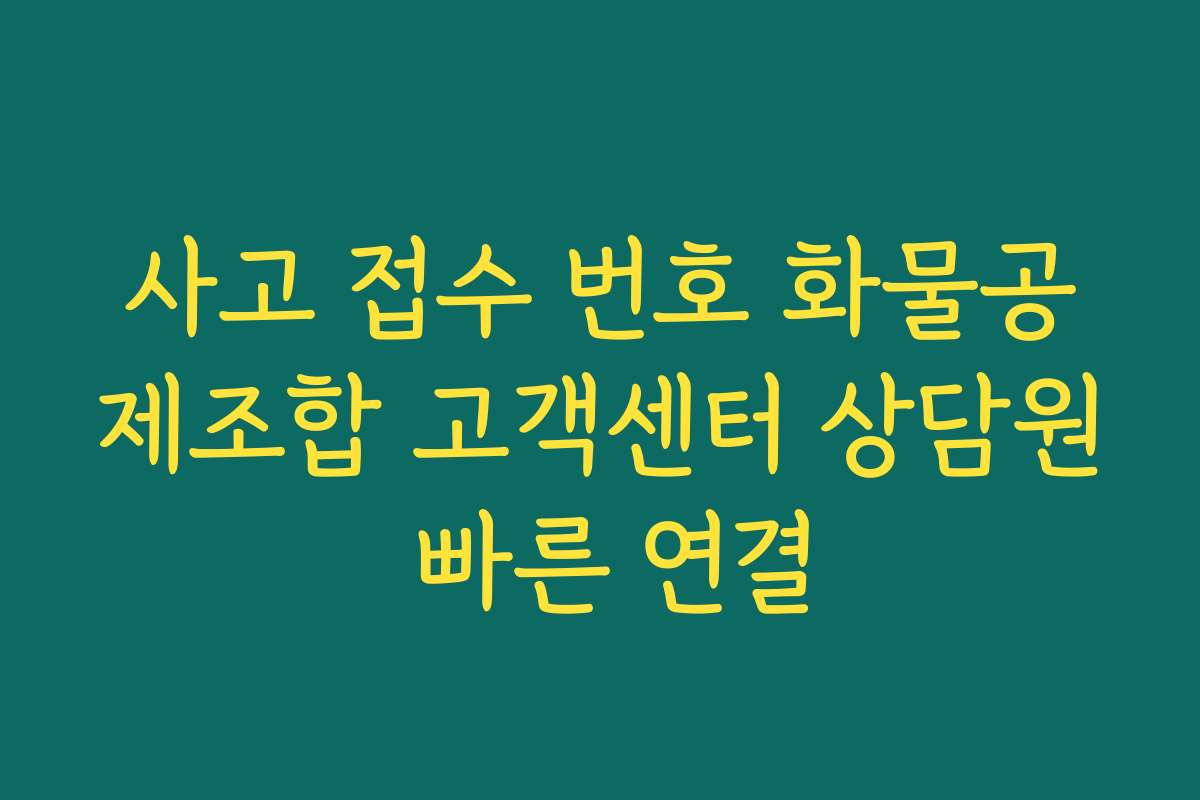 사고 접수 번호 화물공제조합 고객센터 상담원 빠른 연결