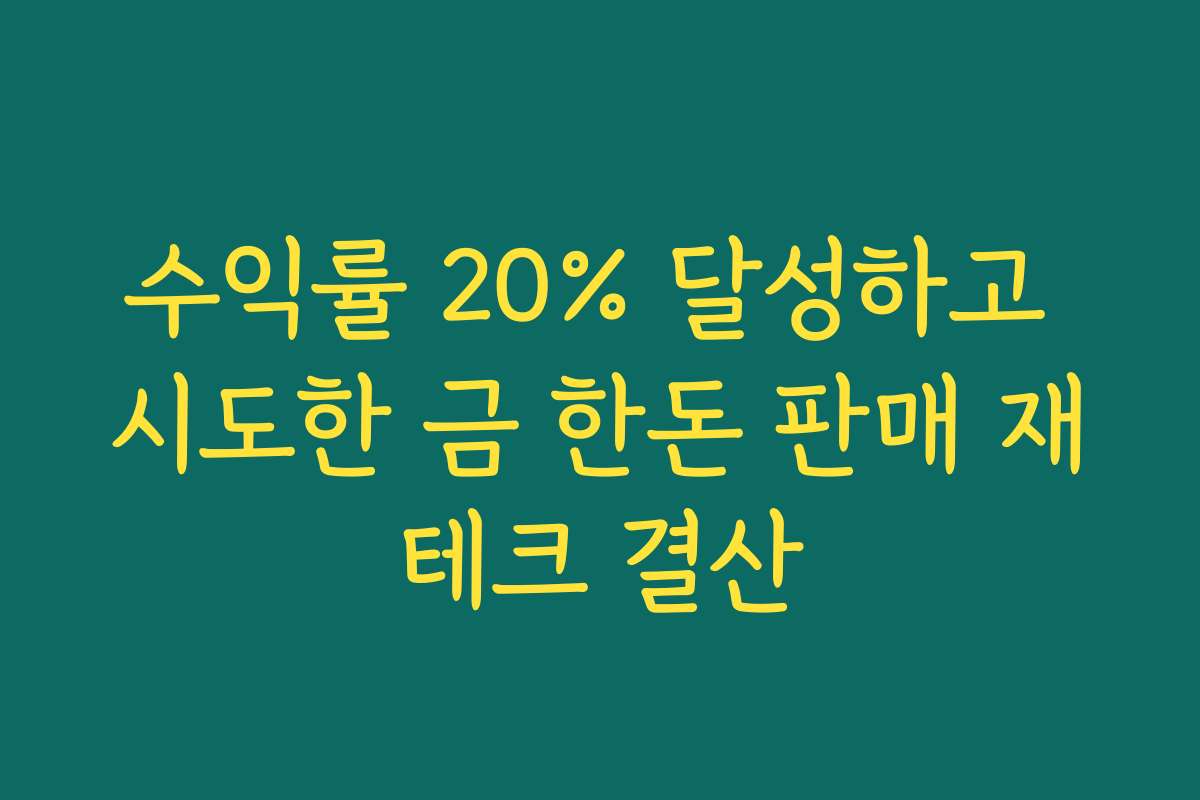 수익률 20% 달성하고 시도한 금 한돈 판매 재테크 결산
