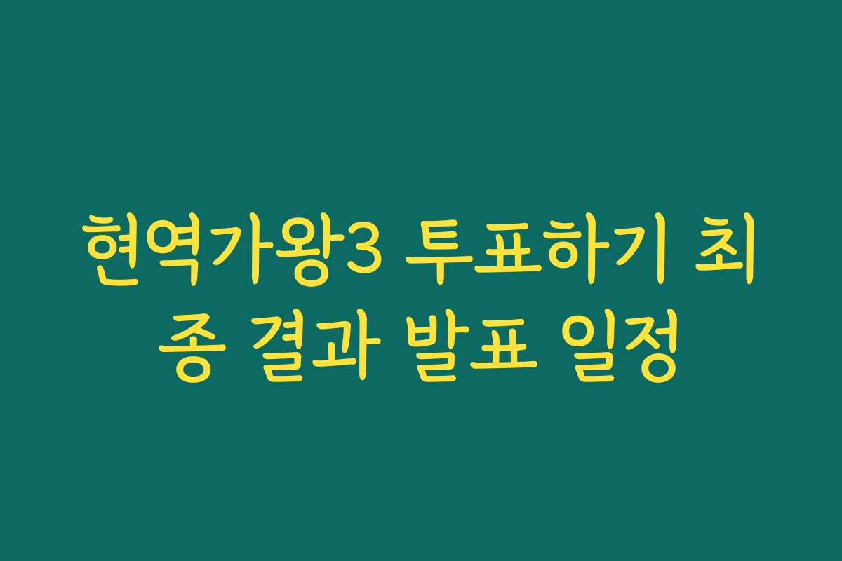 현역가왕3 투표하기 최종 결과 발표 일정