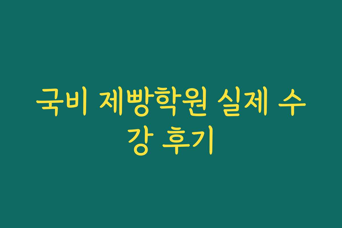 국비 제빵학원 실제 수강 후기