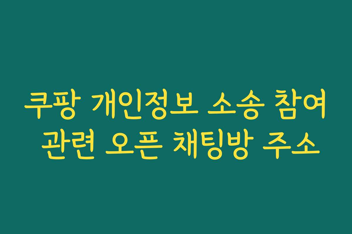 쿠팡 개인정보 소송 참여 관련 오픈 채팅방 주소