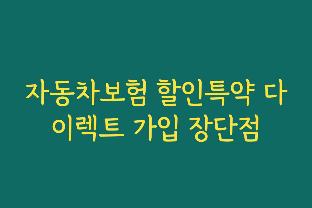 자동차보험 할인특약 다이렉트 가입 장단점