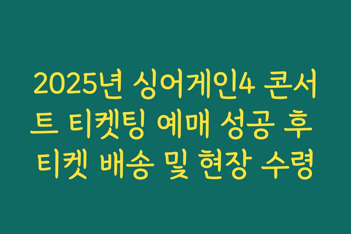2025년 싱어게인4 콘서트 티켓팅 예매 성공 후 티켓 배송 및 현장 수령