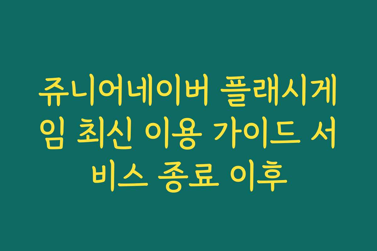 쥬니어네이버 플래시게임 최신 이용 가이드 서비스 종료 이후