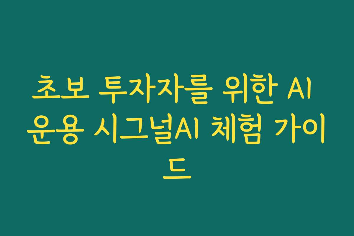 초보 투자자를 위한 AI 운용 시그널AI 체험 가이드