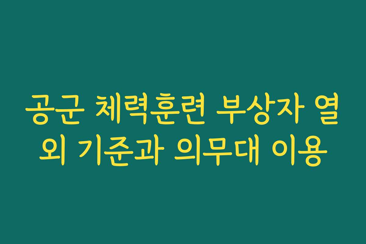 공군 체력훈련 부상자 열외 기준과 의무대 이용