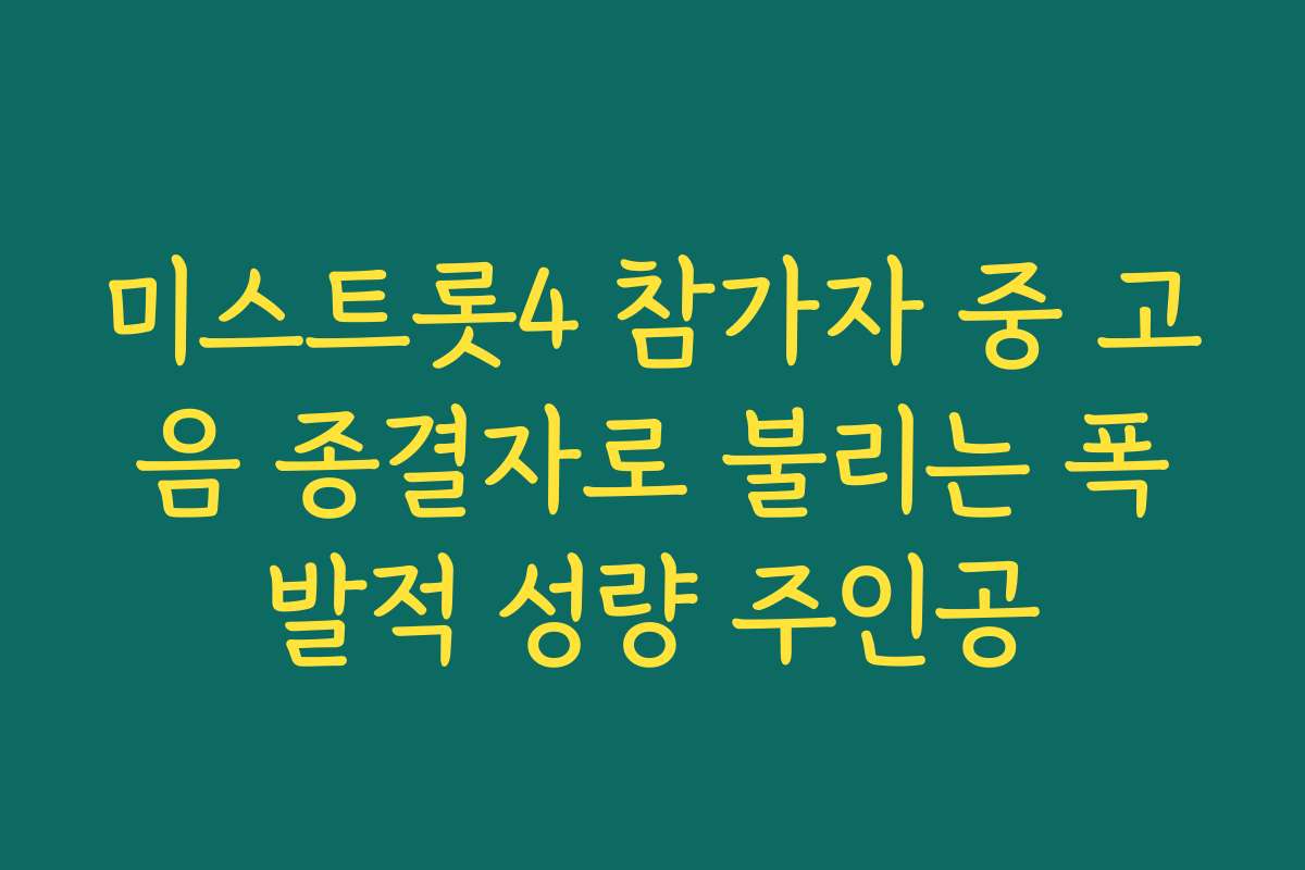 미스트롯4 참가자 중 고음 종결자로 불리는 폭발적 성량 주인공