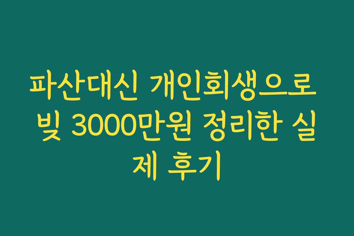 파산대신 개인회생으로 빚 3000만원 정리한 실제 후기