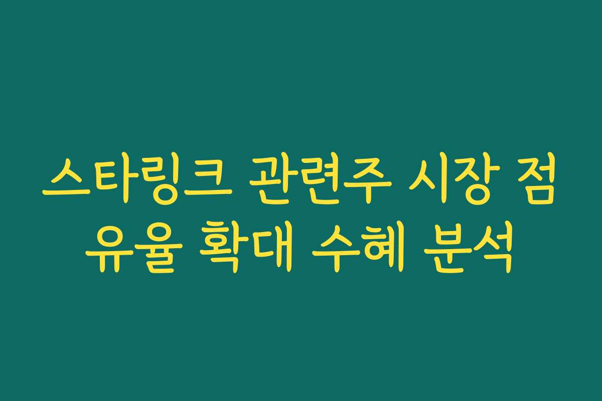 스타링크 관련주 시장 점유율 확대 수혜 분석
