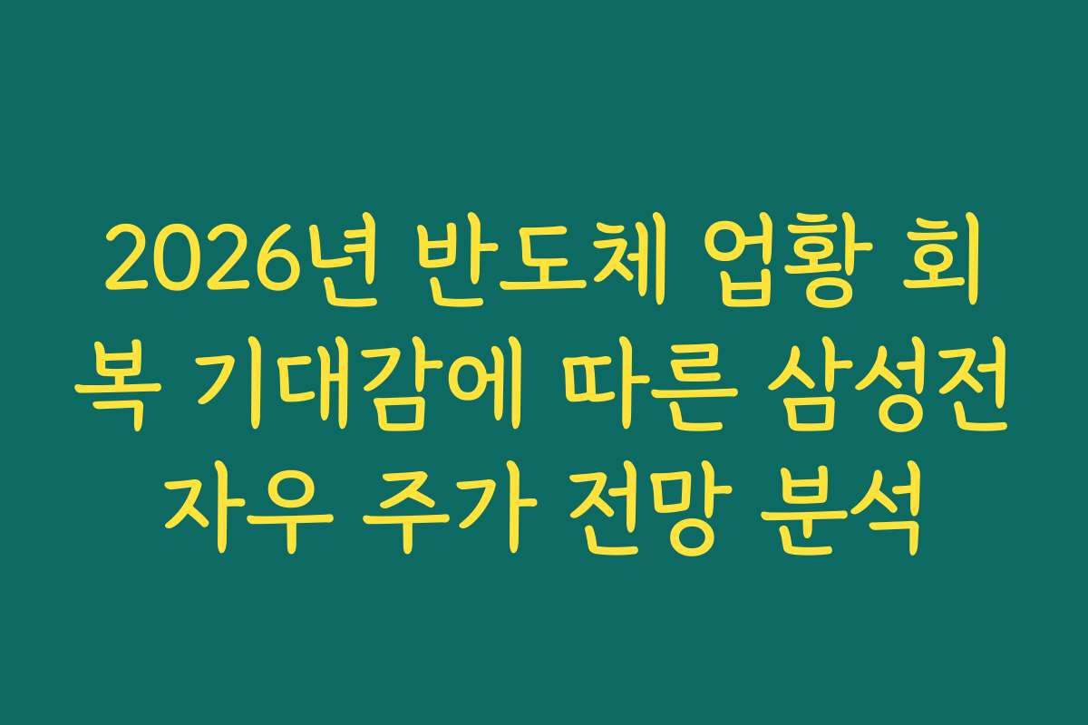 2026년 반도체 업황 회복 기대감에 따른 삼성전자우 주가 전망 분석