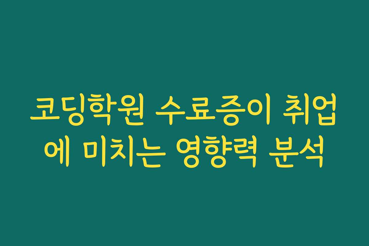 코딩학원 수료증이 취업에 미치는 영향력 분석