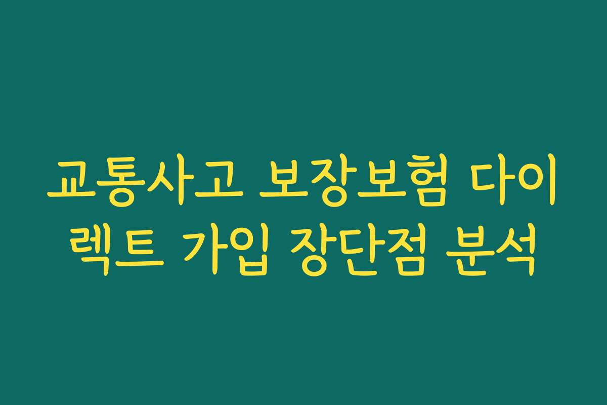 교통사고 보장보험 다이렉트 가입 장단점 분석