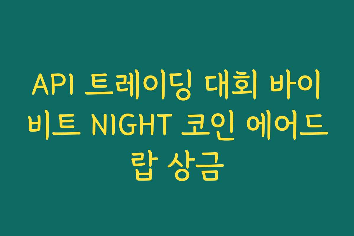 API 트레이딩 대회 바이비트 NIGHT 코인 에어드랍 상금
